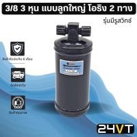 ราคา ไดเออร์แอร์ จัมโบ้ JUMBO 3/8 3 หุน แบบลูกใหญ่ โอริง 2 ทาง รุ่นมีรูสวิทช์ DRYER ดรายเออร์ ไดเออร์ ดรายเออร์แอร์ ไดเออร์รถ (7497575596)