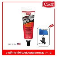 ราคา CRC SYNTHETIC BRAKE & CALIPER GREASE จาระบีทาลูกยางเบรค จาระบีงานเบรค จารบีเบรคจารบีทาคาลิเปอร์เบรคคุณภาพสูง 71 g. (15482269506)