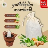 ราคา ถุงผ้าสำหรับเก็บสมุนไพร【พร้อมส่ง ส่งฟรี 】นำไปต้มได้ แขวนผสมไพรหอม ทำถุงหอม (41521259205)