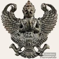 ราคา พญาครุฑทรงฤทธิ์สี่กร หลวงพ่อสวัสดิ์ วัดศาลาปูน อ.เมือง จ.อยุธยา ปี 2552 (25107692802)