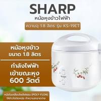 ราคา หม้อหุงข้าวอุ่นทิพย์ ชาร์ป ขนาด 1.8 ลิตร รุ่น KS-19ET [เคลือบเทปล่อน] (20312007635)