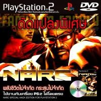 ราคา เกม Play 2 NARC Special HACK พลังชีวิตไม่จำกัด กระสุนไม่จำกัด สำหรับ PS2 ที่แปลงระบบเล่นก็อปปีแล้ว (42101796840)