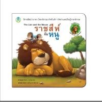 ราคา หนังสือ​นิทาน​อีสป​2​ภาษา​(ไทย​-อังกฤษ)​ราชสีห์​กับหนู (24611426928)