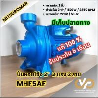 ราคา MITSUROMAR ปั๊มหอยโข่ง ปั๊มไฟฟ้า 2 นิ้ว 2 แรงม้า (220V) MHF-5AM (28272584378)