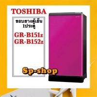 ราคา ขอบยางตู้เย็น1ประตูToshiba รุ่น GR-B151Z,GR-B152Z (9148709850)