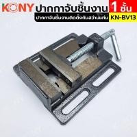 ราคา KONY ปากกาจับชิ้นงาน 1 ชั้น ปากกาชิ้นงานใช้กับสว่านแท่น (23157671289)