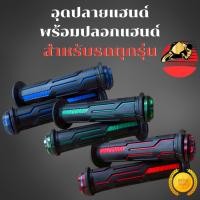 ราคา จุกปลายแฮนด์ พร้อม ปลอกแฮนด์ Daytona อุดปลายแฮนด์ ตุ้มปลายแฮนด์ ปลายแฮนด์ ใส่รถได้ทุกรุ่น ปลอกมือ พร้อมจัดส่ง (55751596877)