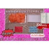 ราคา ถูกและดี12*8cm แผ่นดูดซับน้ำอาหาร แผ่นดูดซับน้ำอาหารสด ปลา แผ่นรอง ซับน้ำปลา (13052446716)