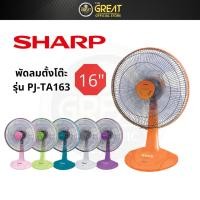 ราคา Sharp พัดลมตั้งโต๊ะ 16 นิ้ว PJ-TA163 (18149596931)