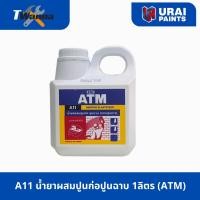 ราคา A11 น้ำยาผสมปูนก่อปูนฉาบ แทนปูนกาว 1ลิตร น้ำยาแทนปูนกาว (ATM) (42652010039)