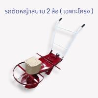 ราคา รถตัดหญ้าสนาม 2 ล้อ (เฉพาะโครง) ไม่รวมล้อ โครงรถตัดหญ้าสนาม 2 ล้อไม่รวมล้อ (19928653375)