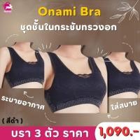 ราคา Onami Bra ชุดชั้นในกระชับทรวงอก เข้าทรงใส่สบาย 3 ตัว ราคา 1,090.- บาท (28178944951)