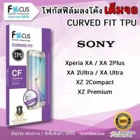 ราคา FOCUS ฟิล์มกันรอย ใส ลงโค้ง โฟกัส TPU Sony - Xperia XA/XA2 Plus/XA2 Ultra/XA Ultra/XZ2 Compact/XZ Premium (1856269910)