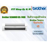 ราคา Brother Scanner พกพา DS-740D (2 side Scan) สแกน2หน้าอัตโนมัติ (17552569489)