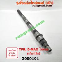ราคา G000191 ราวบนเกียร์ อีซูซุ ดีแม็ก ดีแม็ค DMAX ดราก้อน อาย มังกรทอง เกียร์เล็ก ราวเล็ก ISUZU D-MAX TFR DRAGON EYE 2003 05 (8726170929)