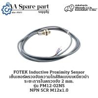 ราคา PM12-02NS FOTEK Inductive Proximity Sensor เซ็นเซอร์ตรวจจับความใกล้ชิดแบบเหนี่ยวนำ ระยะการตรวจจับ 2 mm. NPN SCR M12x1.0 (27168942426)