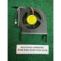 ราคา Fan CPU N/B SAMSUNG R428 R403 R439 P428 R478 พัดลม โน้ตบุ๊ค 1 อัน (29231950988)