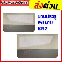 ราคา แผงประตูใน นวมประตู ISUZU KBZ แผงในประตู - 1คู่ (ซ้าย+ขวา) (22782469692)