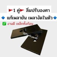 ราคา ลิ่มปรับองศา แก้เพลางัด เพลายัน ล้อเดิน เหล็กแข็งอย่างดี**1 คู่** (27180166319)
