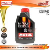ราคา MOTUL H-TECH 100 Plus SAE 5W30 น้ำมันเครื่องสังเคราะห์แท้ 100% Synthetic / 1 ลิตร (6609132759)
