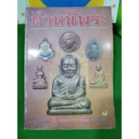 ราคา หนังสือพระ ตำหนิพระ ตำหนิเหรียญ หนังสือขายดีมือสองสภาพดีลดจากป้ายราคา (23718813344)
