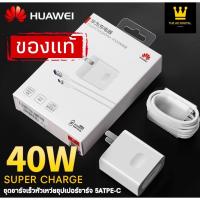 ราคา ชุดชาร์จ หัวเหว่ย สายชาร์จ+หัวชาร์จ 5A Type-C ของแท้ 100% Original Huawei Super Charger ของแท้100% (10936753821)