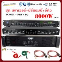 ราคา ชุดเครื่องเสียงกลางแจ้ง เพาเวอร์แอมป์+ปรีแอมป์+EQ BZ-250+BZ-505BT+K-95BT ปรีแอมป์ อีคิว อีควอไลเซอร์ เครื่องปรับแต่งเสีย (43711192750)