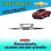 ราคา คิ้วฝากระโปรงท้าย เชฟโรเลต โคโลราโด Chevrolet Colorado 2012-2020 ชุบโครเมี่ยม (8007102646)