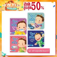 ราคา นิทานป๋องแป๋ง ชุด วัยเยาว์ เป็นนิทานภาพคำกลอนสร้างสุขนิสัยวัยเยาว์ นิทานเสริมพัฒนาการ นิทานภาพ นิทานก่อนนอน นิทานเด็ก (5876881218)