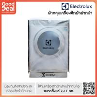 ราคา ผ้าคลุมซักผ้าฝาหน้า | ของแท้จาก Electrolux | สำหรับ 6-12 กิโลกรัม วัสดุเกรดอย่างดี ของแท้ศูนย์ 100% (8870896114)