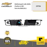 ราคา CHEVROLET #96852913 มือเปิดประตูหน้า-หลัง (อันใน) ด้านซ้าย (L) สีดำ OPTRA ของแท้ เบิกศูนย์ (6062074116)