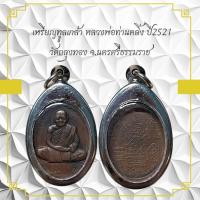 ราคา เหรียญทุลเกล้า หลวงพ่อท่านคลัง ปี2521 วัดถลุงทอง จ.นครศรีธรรมราช (43172399248)