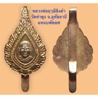 ราคา แหนบพัดยศ หลวงพ่อฤาษีลิงดำ วัดท่าซุง เนื้อกะไหล่ทอง (15410901561)