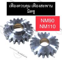 ราคา เฟืองสะพาน มิตซู NM90 NM110 เฟืองควบคุม เฟืองสะพานมิตซู เฟืองควบคุมมิตซู เฟืองมิตซู เฟืองสะพานNM90 เฟืองควบคุมNM110 (19691769098)