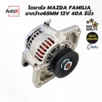 ราคา ไดชาร์จ MAZDA Familia ขากว้าง65mm 12V 40A รีบิ้วโรงงาน (22649495655)
