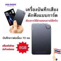 ราคา เครื่องดักฟัง เครื่องบันทึก​เสียง​8GB​การ์ดบางเบา บันทึกต่อเนื่อง70 ชั่วโมง (47406299387)