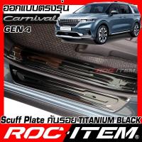 ราคา ROC ITEM Scuff Plate ประตู Kia Grand Carnival KA4 BLACK TITANIUM สีดำ ไทเทเนี่ยม ชุดแต่ง กันรอย เกีย คาร์นิวัล สคัพเพลท (14229725183)