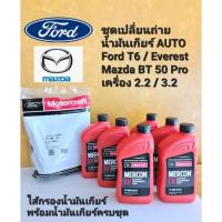 ราคา ชุดเปลี่ยนถ่ายน้ำมันเกียร์ AUTO Ford T6 / Everest Mazda BT 50 Pro เครื่อง 2.2 / 3.2 (18157147670)