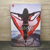 ราคา พิศวาสร้ายใต้ปีกรัก - ยามาระตี ️1147697 (54704144017)