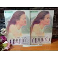 ราคา ดอกแก้ว ส.อาสนจินดา 1-2เล่มจบครบ (14803042999)