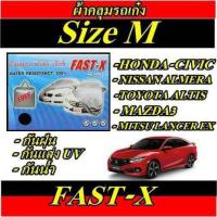 ราคา ผ้าคลุมรถยนต์ ฟาสต์-เอ็กซ์ ไซต์ M ผ้าคลุมรถอย่างหนา อย่างดี ผ้าคลุมรถเก๋ง Hi-PVC ขนาด 4.5 -4.8 M (NEW) (1318490232)