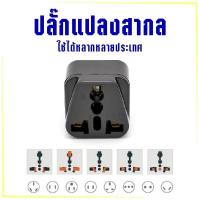 ราคา ปลั๊กไฟ อะแดปเตอร์ไฟฟ้า ปลั๊กไฟต่อพ่วง ปลั๊กไฟทั่วโลก ปลั๊กทั่วโลก ปลั๊กพ่วง หัวแปลงปลั๊กไฟทั่วโลก (7675729175)