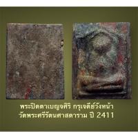 ราคา พระสมเด็จเบญจสิริ วัดพระแก้ว พิมพ์พระปิดตา บรรจุกรุเจดีย์ทองวัดพระแก้ว พิมพ์นี้มีน้อย หายาก (15149169565)