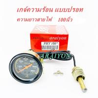 ราคา เกจวัดความร้อน PHYLLIS แบบปรอท สายยาว 100 นิ้ว (Mechanical Water Temp Gauge) ยี่ห้อ Phyllis (ชุด) (22047962639)