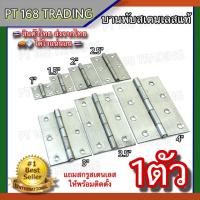 ราคา บานพับตู้ กล่อง บานพับประตู หน้าต่าง สเตนเลสแท้ NO.920 SS (มี 7 ขนาด) *****ขายเป็นตัว***** (43020984749)