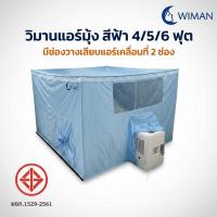 ราคา มุ้ง เก็บความเย็น วิมานแอร์ WIMAN แอร์มุ้งสีฟ้า (21718017750)