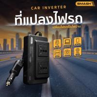 ราคา Car Inverter ที่แปลงไฟ SMASH เปลี่ยนไฟรถเป็นไฟบ้าน SP091 (52956282439)