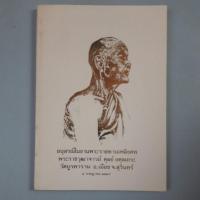 ราคา หนังสืออนุสรณ์ในงานพระราชทานงานพระราชทานเพลิงศพ หลวงปู่ดุลย์ อตุโล (52255834614)