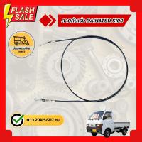 ราคา สายคันเร่ง ไดฮัทสุ DAIHATSU S100 (เส้น) (9670633587)