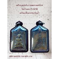 ราคา กค059 เหรียญหล่อโบราณหลวงพ่อไปล่ วัดกำแพง ปี 2478 พร้อมเลี่ยมกรอบกันน้ำ (49505662759)